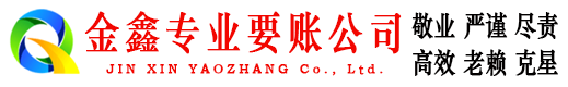 曲靖金鑫追债公司